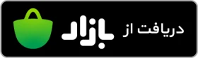 دانلود از بازار
